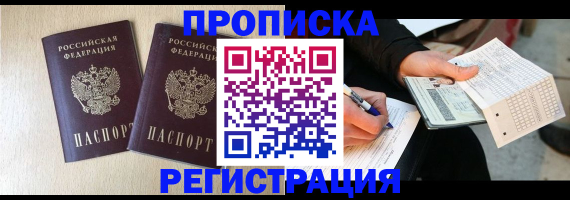 прописка штамп в Черемхово